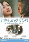 わたしのグランパ [DVD]