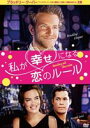 私が幸せになる恋のルール [DVD]