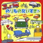 のりものだいすき!! ヤッホー! しんかんせん はたらくくるま [CD]