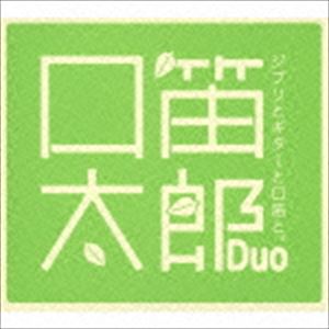 口笛太郎Duo / ジブリとギターと口笛と。 [CD]