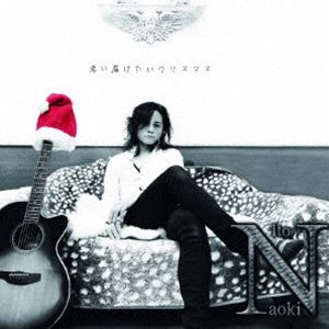 伊藤直輝 / 君に届けたいクリスマス [CD]