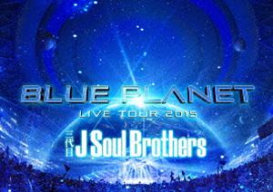 三代目 J Soul Brothers LIVE TOUR 2015「BLUE PLANET」（初回生産限定盤） [DVD]
