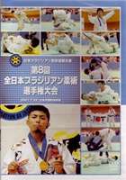 日本ブラジリアン柔術連盟主催 第8回全日本ブラジリアン柔術選手権大会 2007.7.22 大泉学園町体育館 [DVD]