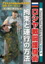 Hand to Hand Fighting System Vol.1 ロシヤ戦闘護身術 拘束と連行の方法 [DVD]