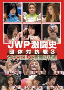 JWP��Ʈ�� �������й��� 3�� [DVD]