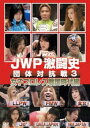 JWP激闘史 〜団体対抗戦 3〜 [DVD]