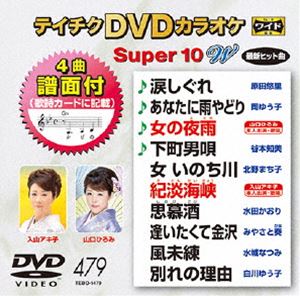 詳しい納期他、ご注文時はお支払・送料・返品のページをご確認ください発売日2014/8/20テイチクDVDカラオケ スーパー10W（479） ジャンル 趣味・教養その他 監督 出演 収録内容涙しぐれ／あなたに雨やどり／女の夜雨／下町男唄／女いのち川／紀淡海峡／思慕酒／逢いたくて金沢／風未練／別れの理由 種別 DVD JAN 4988004783135 組枚数 1 製作国 日本 販売元 テイチクエンタテインメント登録日2014/06/12