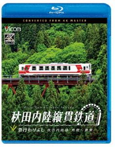 ビコム ブルーレイシリーズ 秋田内陸縦貫鉄道 急行もりよし 秋田内陸線 角館〜鷹巣 Blu-ray