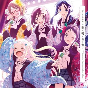 樂天商城 - ハナヤマタ音楽集 華鳴音女（通常盤） [CD]