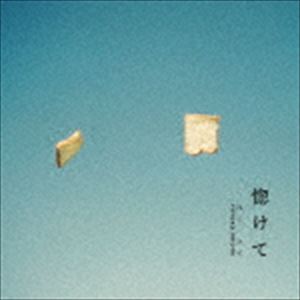 塩入冬湖 / 惚けて（ほうけて） [CD]