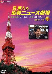 泉麻人の昭和ニュース劇場 VOL.3［昭和40年〜44年］ [DVD]