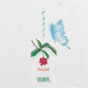 清盛隊 / サネカズラ／Shinefull [CD]