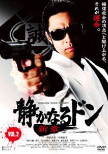 静かなるドン 新章 Vol.2 [DVD]