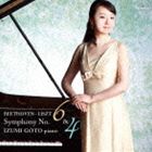 後藤泉（p） / ベートーヴェン（リスト編曲）：交響曲