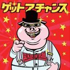 コガラシ ゲットアチャンス詳しい納期他、ご注文時はお支払・送料・返品のページをご確認ください発売日2013/7/3凩 / ゲットアチャンスゲットアチャンス ジャンル 邦楽ロック/ソウル 関連キーワード 凩アコーディオン、トランペットの新（2013年時）メンバーを加えてより一層パワーアップした凩がフル・アルバムをリリース。過去の作品「すばらしき世界」「スーパースター」の新録ヴァージョンをはじめ、明るく前向きでハッピーなナンバーがぎっしりと詰まった1枚。　（C）RS※こちらの商品はインディーズ盤のため、在庫確認にお時間を頂く場合がございます。 種別 CD JAN 4571371240136 組枚数 1 製作年 2013 販売元 ラッツパック・レコード登録日2013/06/19