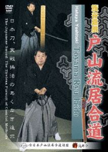 籏谷嘉辰 戸山流居合術 [DVD]
