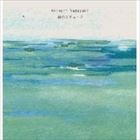 アキノリヤマサキ ウミノエチュード詳しい納期他、ご注文時はお支払・送料・返品のページをご確認ください発売日2014/4/16Akinori Yamasaki / 海のエチュードウミノエチュード ジャンル イージーリスニングヒーリング/ニューエイジ 関連キーワード Akinori Yamasaki伝統的なギターのスタイルと実験的な電子音響の融合を試みる京都・丹後半島在住のギタリスト、Akinori　Yamasakiによる8年ぶり（2014年時）のアルバム。丹後の海を端正なコンポジションで描写した「海のエチュード」三部作や、師・鈴木昭男の楽曲を新たな解釈で採り上げた「Ta　Yu　Ta　I♯11」他、生ギターのシンプルで美しいサウンドを中心に据えた作品。　（C）RS※こちらの商品はインディーズ盤のため、在庫確認にお時間を頂く場合がございます。 種別 CD JAN 4582237829136 組枚数 1 製作年 2014 販売元 ブリッジ登録日2014/04/07