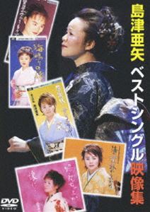 島津亜矢ベストシングル映像集 [DVD] 1