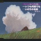 詳しい納期他、ご注文時はお支払・送料・返品のページをご確認ください発売日2001/7/18（アニメーション） / 千と千尋の神隠し ジャンル アニメ・ゲーム国内アニメ音楽 関連キーワード （アニメーション）久石譲宮崎駿監督作品『千と千尋の神隠し』からのシングル。　（C）RS収録曲目11.いつも何度でも （主題歌）(3:36)2.いのちの名前 （テーマ）(3:50)3.いのちの名前 （インストゥルメンタル）(3:51) 種別 CD JAN 4988008605136 収録時間 11分17秒 組枚数 1 製作年 2001 販売元 徳間ジャパンコミュニケーションズ登録日2006/10/20