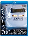 詳しい納期他、ご注文時はお支払・送料・返品のページをご確認ください発売日2020/3/21ビコム 鉄道車両BDシリーズ ありがとう700系新幹線 ジャンル 趣味・教養電車 監督 出演 1999年3月にデビューしたJR東海所属の700系新幹線（0番台・C編成）。最大60編成を有して0系・100系を置き換え、東海道・山陽新幹線のスピードアップを達成。走行性能はもちろん、乗り心地を良くする技術を導入し、騒音や消費電力も抑制。現在の新幹線技術のベースがつくられた。700系のデビューから現在までの活躍と関連する貴重な映像記録を収録。特典映像本編未使用映像関連商品ビコム鉄道車両BDシリーズ 種別 Blu-ray JAN 4932323624136 収録時間 61分 カラー カラー 組枚数 1 製作年 2020 製作国 日本 音声 リニアPCM（ステレオ） 販売元 ビコム登録日2020/01/08
