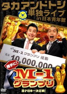 詳しい納期他、ご注文時はお支払・送料・返品のページをご確認ください発売日2009/9/9関連キーワード：M1グランプリタカアンドトシ単独ライブin日本青年館 勝手に!M-1グランプリ ジャンル 趣味・教養お笑い 監督 出演 タカアンドトシ悲願だったM-1グランプリ優勝を味わうために何組ものオリジナル漫才師を全てをタカアンドトシ自らが演じた、「タカアンドトシ単独ライブ 勝手にM-1グランプリ」がDVD化。封入特典バッタもんライオンステッカー（初回生産分のみ特典)特典映像タカアンドトシ＆鈴木おさむ Special Talk／姫かぐやプロモーションビデオ／タカアンドトシ＆鈴木おさむによる爆笑オーディオコメンタリー 種別 DVD JAN 4580204755136 収録時間 117分 カラー カラー 組枚数 1 製作年 2009 製作国 日本 音声 DD（ステレオ） 販売元 ユニバーサル ミュージック登録日2009/06/11