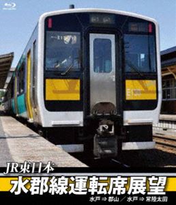 JR東日本 水郡線運転席展望【ブルーレイ版】水郡線（本線）水戸駅⇒郡山駅／常陸太田支線 水戸駅⇒常陸太田駅 [Blu-ray]