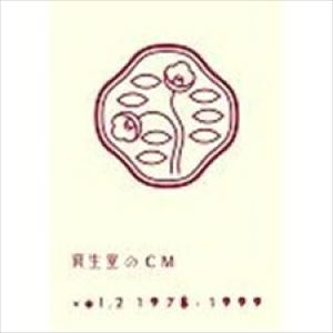 詳しい納期他、ご注文時はお支払・送料・返品のページをご確認ください発売日2012/8/29資生堂のCM vol.2 1978-1999 ジャンル 趣味・教養その他 監督 出演 歴代の資生堂のCMを集めたTVCM集!第2弾には1978年から1999年までを収録。 種別 DVD JAN 4542114507137 収録時間 54分 カラー カラー 組枚数 1 音声 DD 販売元 エイベックス・ミュージック・クリエイティヴ登録日2012/06/12