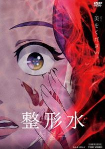 整形水 [DVD]