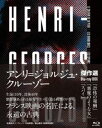 詳しい納期他、ご注文時はお支払・送料・返品のページをご確認ください発売日2017/7/28アンリ＝ジョルジュ・クルーゾー監督傑作選Blu-ray BOX『恐怖の報酬』『悪魔のような女』『スパイ』 ジャンル 洋画サスペンス 監督 アンリ＝ジョルジュ・クルーゾー 出演 イヴ・モンタンシャルル・ヴァネルペーター・ヴァン・アイクフォルコ・ルリヴェラ・クルーゾー名匠アンリ＝ジョルジュ・クルーゾーの二大傑作『恐怖の報酬』『悪魔のような女』に加え、ジェラール・セティ主演作『スパイ』を収録したBlu-rayセット。収録内容「恐怖の報酬」／「悪魔のような女」／「スパイ」封入特典特製アウターケース仕様／リーフレット関連商品フランスの名作映画50年代洋画 種別 Blu-ray JAN 4933672250137 画面サイズ スタンダード カラー モノクロ 組枚数 3 製作国 フランス、イタリア 字幕 日本語 音声 仏語（モノラル） 販売元 アイ・ヴィ・シー登録日2017/05/08