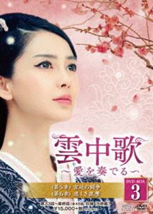 Family - 雲中歌〜愛を奏でる〜 DVD-BOX3 [DVD]