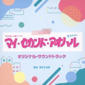 アオキサヤカ ティービーエスケイ カヨウドラマ マイ セカンド アオハル オリジナル サウンドトラック詳しい納期他、ご注文時はお支払・送料・返品のページをご確認ください発売日2023/12/6青木沙也果（音楽） / TBS系 火曜ドラマ マイ・セカンド・アオハル オリジナル・サウンドトラックティービーエスケイ カヨウドラマ マイ セカンド アオハル オリジナル サウンドトラック ジャンル サントラ国内TV 関連キーワード 青木沙也果（音楽）TBS系、10月期の火曜ドラマ『マイ・セカンド・アオハル』のオリジナル・サウンドトラック。本作は、やっかいな問題を抱えた30歳の主人公が、謎の大学生の一言をきっかけに学び直しを決意して大学生となり、令和の大学生たちに揉まれながら恋に、勉強に、夢に奮闘するセカンド・アオハル・ラブコメディ。音楽は、ドラマやアニメなど、映像作品を中心に活躍する作曲家・青木沙也果が担当。　（C）RS収録曲目11.マイ・セカンド・アオハル -Main Theme-(3:53)2.マイ・セカンド・アオハル -ファミリ家の仲間-(2:34)3.大大大パニック!(2:22)4.一目惚れ(3:28)5.やめてもらっていいですかぁ(2:38)6.ポンコツ佐弥子!(2:35)7.第二の青春(3:23)8.マイ・セカンド・アオハル -佐弥子の意志-(3:30)9.穏やかな日常(2:22)10.勢いでゴー!(2:33)11.あっけらかん(2:39)12.第二の青春 -夢の大学生活-(2:30)13.チ・ヨ・コ・レ・イ・ト!(3:34)14.マイ・セカンド・アオハル -消化試合みたいな人生-(2:34)15.サグラダファミリ家(2:32)16.ぶっ飛び佐弥子!(2:42)17.大人な男(2:41)18.第二の青春 -過去の私-(2:53)19.不公平な人生(2:43)20.逃げろー!(2:37)21.好きなんです...!(3:28)22.マイ・セカンド・アオハル -充実した学生生活-(2:32)23.尽きない不安(3:30)24.素直になれない(2:46)25.大丈夫かな...(2:48)26.チ・ヨ・コ・レ・イ・ト! -思い出-(3:05)27.マイ・セカンド・アオハル -Pf Ver.-(3:25)28.マイ・セカンド・アオハル -Title Back-(0:32) 種別 CD JAN 4571217145137 収録時間 78分57秒 組枚数 1 製作年 2023 販売元 ソニー・ミュージックソリューションズ登録日2023/11/01