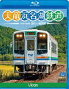 詳しい納期他、ご注文時はお支払・送料・返品のページをご確認ください発売日2012/12/21ビコムブルーレイ展望 天竜浜名湖鉄道 天浜線 ジャンル 趣味・教養電車 監督 出演 昭和の鉄道原風景が色濃く残る天竜浜名湖鉄道をTH2100形が軽快に駆ける！東海道本線掛川と新所原を浜名湖の北岸を経由して結ぶ第三セクター天竜浜名湖鉄道。全線67．7km、非電化の路線で軽快気動車によって運転されている。映像特典には天竜二俣運転区の矩形庫や転車台、三ヶ日駅本屋、遠江一宮駅本屋など、天竜浜名湖鉄道が有する多くの登録有形文化財を紹介。特典映像天竜浜名湖鉄道が有する登録有形文化財の鉄道施設関連商品ビコムブルーレイ展望 種別 Blu-ray JAN 4932323656137 組枚数 1 製作国 日本 販売元 ビコム登録日2012/11/07