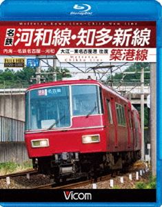 ビコム ブルーレイ展望 名鉄河和線・知多新線／築港線 内海〜名鉄名古屋〜河和／大江〜東名古屋港 往復 [Blu-ray]