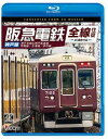 ビコム ブルーレイシリーズ 阪急電鉄全線往復 神戸線 