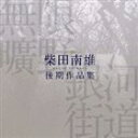 無限曠野／銀河街道-柴田南雄後期作品集 [CD]