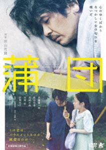 蒲団 [DVD]