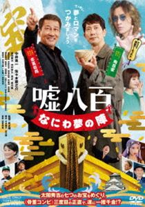 嘘八百 なにわ夢の陣 [DVD]