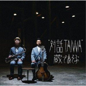 “対話TAIWA” / ”対話TAIWA” 蔵であそぶ CD