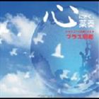 植地雅哉 / 心にきく薬奏 サブリミナル効果による プラス思考 [CD]