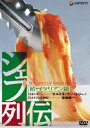 詳しい納期他、ご注文時はお支払・送料・返品のページをご確認ください発売日2008/11/21シェフ列伝 続・イタリアン篇 ジャンル 趣味・教養ドキュメンタリー 監督 出演 日本で活躍する一流シェフたちの完全密着ドキュメンタリー!トップシェフと呼ばれる彼らの成功に至るまでの過程、仕事に対する考えなど、普段はなかなか知ることのできないトップシェフのすべてに迫る!「カルミネ」オーナーシェフ カルミネ・コッツォリーノ篇、「リストランテ濱崎」オーナーシェフ・濱崎龍一篇を収録。 種別 DVD JAN 4988102578138 収録時間 43分 カラー カラー 組枚数 1 音声 日本語DD（ステレオ） 販売元 NBCユニバーサル・エンターテイメントジャパン登録日2008/08/20