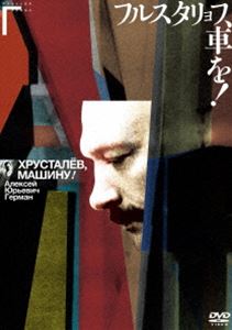 フルスタリョフ、車を! [DVD]
