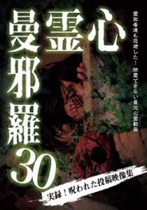 詳しい納期他、ご注文時はお支払・送料・返品のページをご確認ください発売日2021/8/4心霊曼邪羅30 ジャンル 邦画ホラー 監督 出演 投稿映像に記録された戦慄の恐怖映像!都市伝説系実録心霊映像集の決定版!数々のホラー、心霊DVDを世に送り出した「松本了」監修。心霊投稿映像から怪奇現象の調査まで、多数の重厚な恐怖心霊映像を収録。第三十弾。 種別 DVD JAN 4589716921138 収録時間 50分 組枚数 1 製作年 2021 製作国 日本 音声 日本語DD（ステレオ） 販売元 ラミアクリエイト登録日2021/05/17