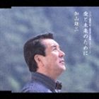 加山雄三 / 愛と未来のために [CD]