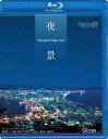 詳しい納期他、ご注文時はお支払・送料・返品のページをご確認ください発売日2008/9/21夜景 Wonderful Night View 函館・小樽・神戸・関門海峡・長崎・横浜 ジャンル 趣味・教養カルチャー／旅行／景色 監督 出演 家に居ながら各地の素晴らしい夜景を堪能できるリラクゼーションDVD。今作は、日本三大夜景の函館、神戸、長崎をはじめ、小樽、横浜など日本各地の港町の夜景をバリカム・ハイビジョンカメラで収録。特典映像『横浜港クルージング』／『函館トワイライトビュー』 種別 Blu-ray JAN 4932323550138 収録時間 58分 カラー カラー 組枚数 1 製作年 2008 製作国 日本 音声 リニアPCM（ステレオ） 販売元 ビコム登録日2008/07/23