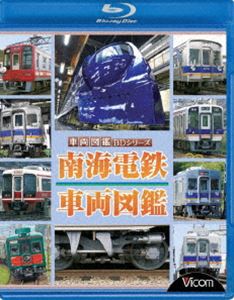 南海電鉄 車両図鑑 [Blu-ray]