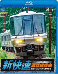 詳しい納期他、ご注文時はお支払・送料・返品のページをご確認ください発売日2014/9/21ビコム ブルーレイ展望 湖西線経由 播州赤穂行 新快速 敦賀〜近江今津〜播州赤穂 ジャンル 趣味・教養電車 監督 出演 特急なみの俊足を誇るJR西日本ご自慢の「新快速」は琵琶湖の外周を走り、敦賀と播州赤穂を結ぶ長距離の普通列車だ。今回は1995年から運用されている223系2000番台の新快速に乗車し、湖西線経由で、敦賀〜播州赤穂を疾走!特典映像新快速の走行シーン関連商品ビコムブルーレイ展望 種別 Blu-ray JAN 4932323659138 カラー カラー 組枚数 1 製作年 2014 製作国 日本 音声 リニアPCM（ステレオ） 販売元 ビコム登録日2014/07/04