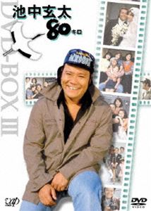 池中玄太80キロ DVD-BOX3（初回限定生産） [DVD]