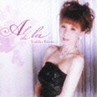 日向由子（MS） / アル・ディ・ラ〜美しきイタリアン・メロディー [CD]