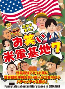 DVD 『基地を笑え!お笑い米軍基地 Vol.7』 [DVD]