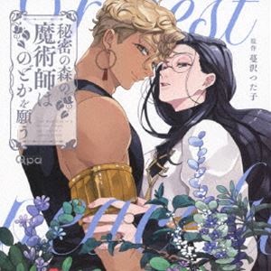 (ドラマCD) 秘密の森の魔術師はのどかを願う [CD]